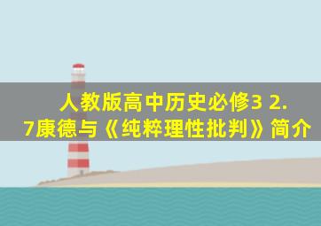 人教版高中历史必修3 2.7康德与《纯粹理性批判》简介